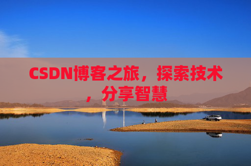 CSDN博客之旅，探索技术，分享智慧